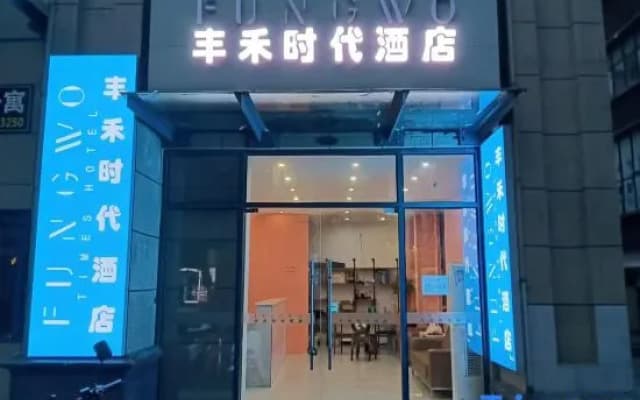 Chenzhou Fenghe Times Homestay (Hengda Dijing)