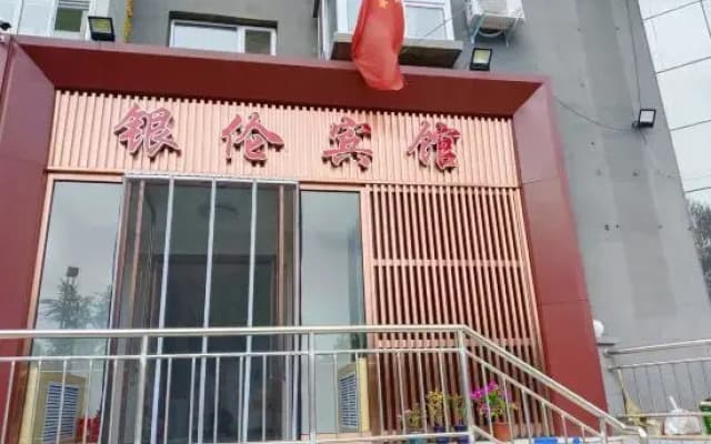 Yinlun Hotel (Datong Ancient City)