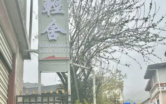 Kangding Yilin Qingshe B&B