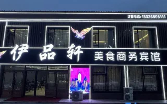 Yipinxuan Gourmet Business Hotel