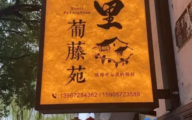 Xunli · Putengyuan Boutique Stay (Nanxun Ancient Town Scenic Area Baijianlou)