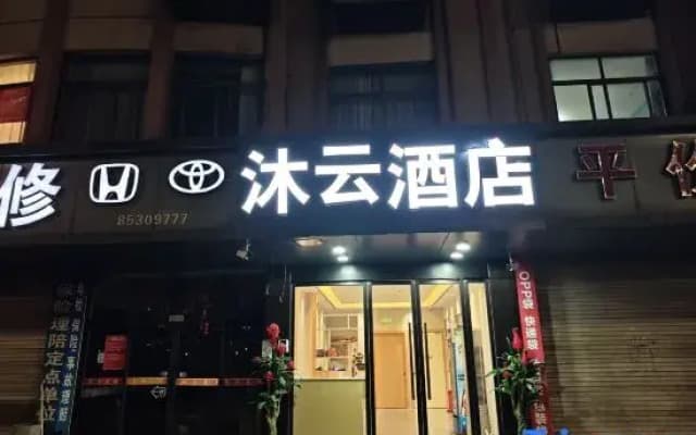 Yiwu Muyun Hotel
