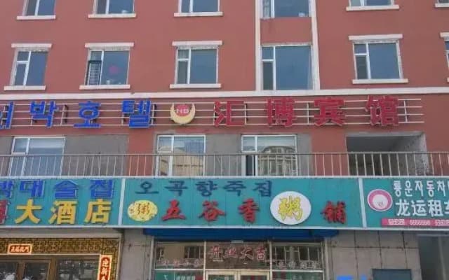 Antu Huibo Hotel
