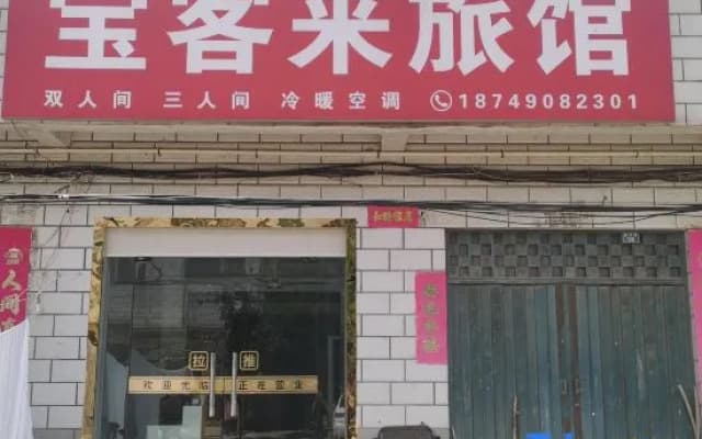 Baokelai Hotel (Nanyang 21st Complete School Branch)
