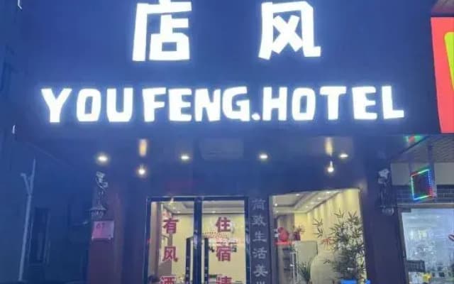 Youfeng Hotel (Pujiang Qiyun Center)