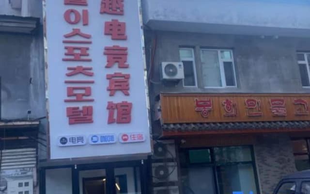 Wangqing Xingyue E-sports Hotel