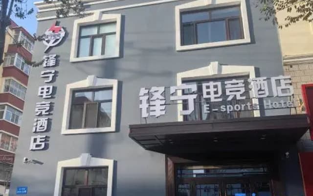 Fengning E-Sports Hotel (International Exhibition Center)