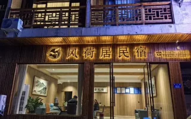 Fengheju Lotus Homestay (Hong'an Border Town Scenic Area)
