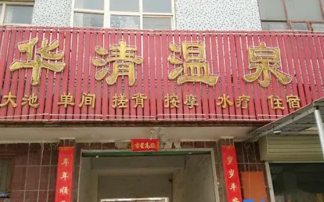 Fengqiu Huaqing hot spring Hotel