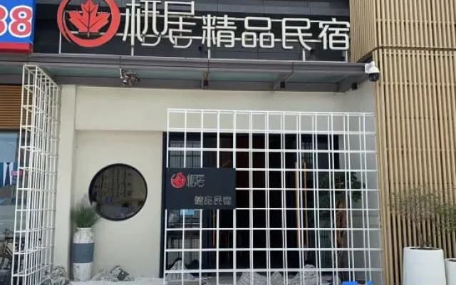Qiju Boutique Homestay (Zhuhai Lovers North Road Sun Yat-sen University)