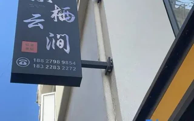 Jingqi TAOXI · Yunjian Homestay (Taoxichuan Cultural and Creative Block)