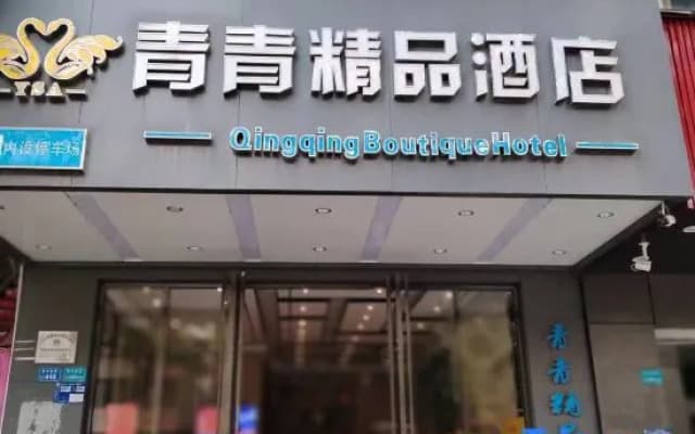 Qingqing Boutique Hotel (located at Liheng Road, Tianhe Department Store, Qingxi, Dongguan)