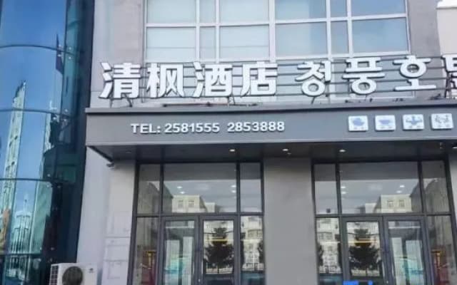 Qingfeng Hotel (Yanji Yanbian University West Market Branch)