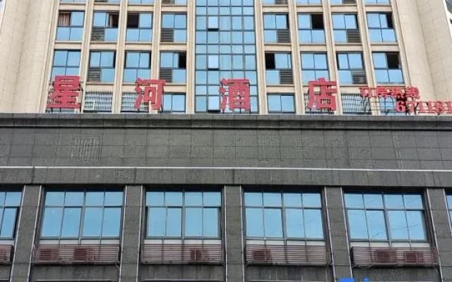 Leping Xinghe Hotel
