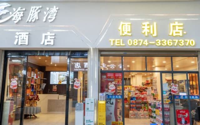 Dolphin Bay Film and Television Smart Hotel (Qujing Bund Wanda Branch)