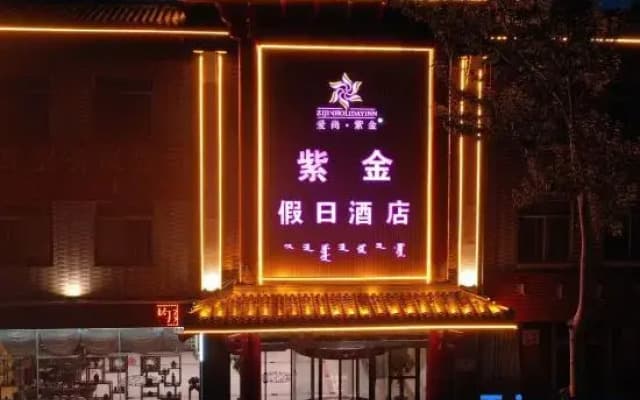 Ordos Zijin Holiday Hotel (Dongsheng Campus Branch of No.1 Middle School)