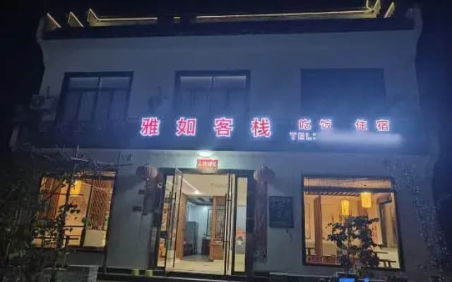 Huangshan Yaru Chinese Inn (Chengkan Scenic Area)