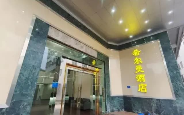 Xier Mercure (Zhanjiang Potou)