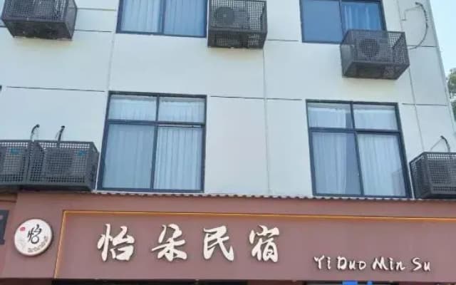 Yiduo Homestay (Ceramic Art Avenue Taoxichuan Jingdezhen Sculpture Porcelain Factory)