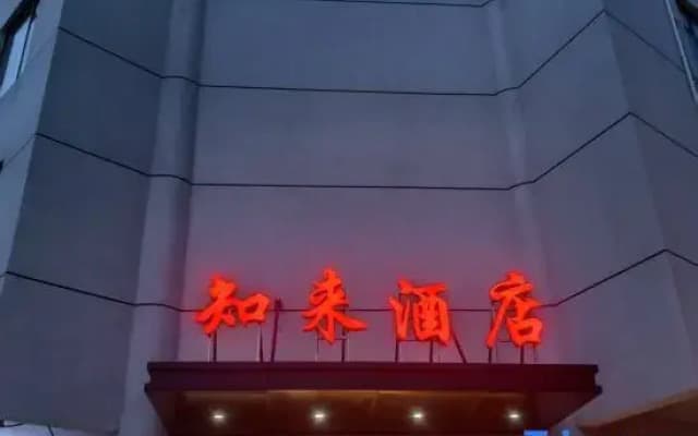 Zhilai Hotel (Yangzhou East High-Speed Railway Station Hangji Central Plaza)