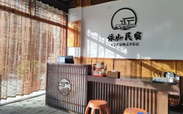 Yiru Homestay (Zhouzuling Yaowangdong Wellness Town Scenic Area)