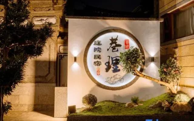 Xiangli·Serene Courtyard Garden Boutique Hotel (Dali Old City Branch)