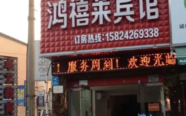 Hongxilai Hotel