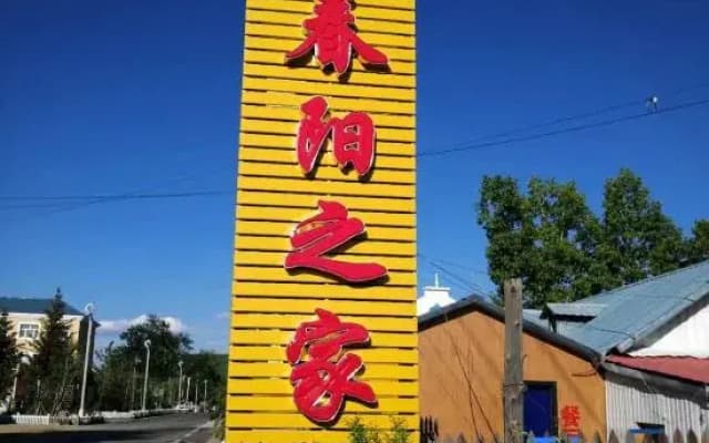 Erguna Room Wei Chunyang Home Homestay