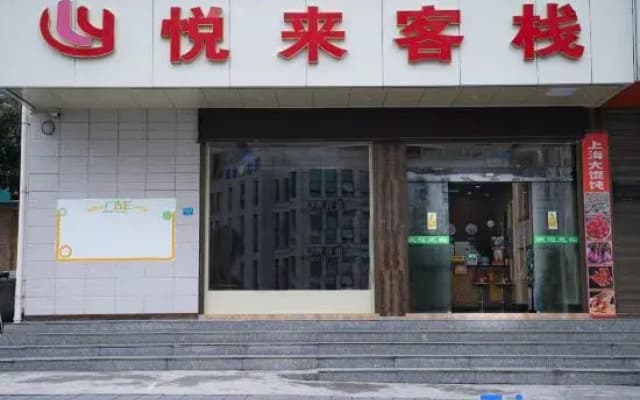 Yuelai Chinese Inn (Xiangxi Prefecture Government)