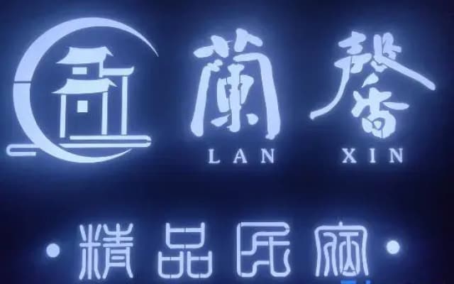 Lanxin Homestay(No.18, shi jia Lane)