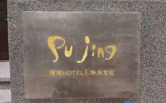 Pujing · HOTEL Homestay (Jiulong Park)