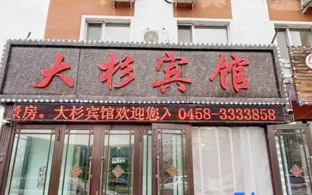 Yichun Dasha Hotel (Xing'an National Forest Park)