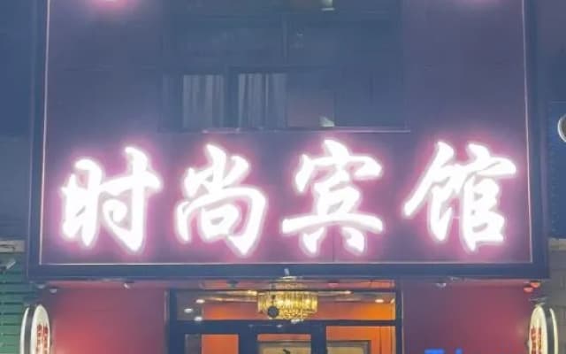 Baihe fashion hotel in tao nan city