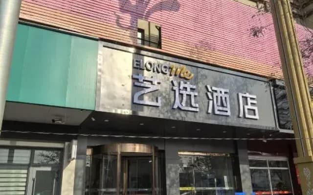 ELONG ME HOTEL（Jinchang Jinchuan Company Jinsanjiao  Department Hotel）