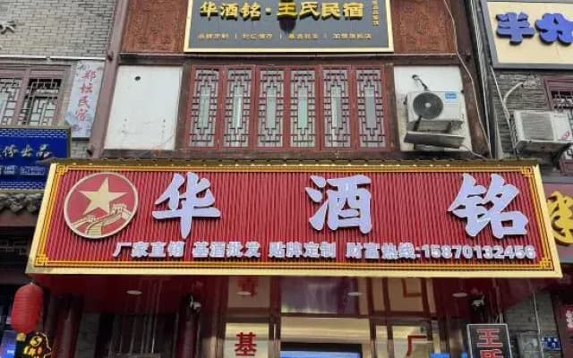 MAOTAIZHEN Wang's Inn