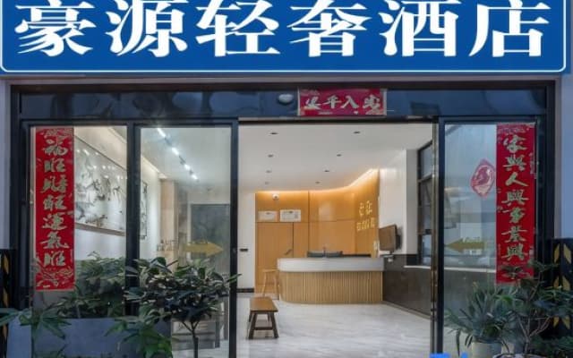Dali Haoyuan Light Luxury Hotel