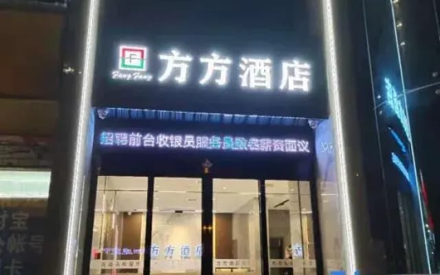 Fangfang Hotel (Zhuzhou Shifeng)