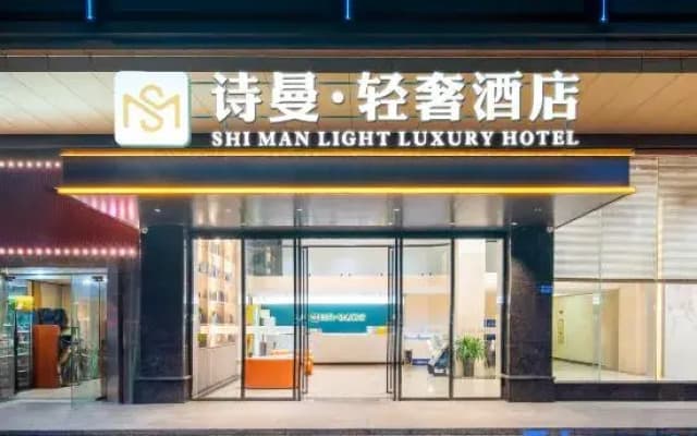 Shiman Light Luxury Hotel (Dongguan Changping Branch)