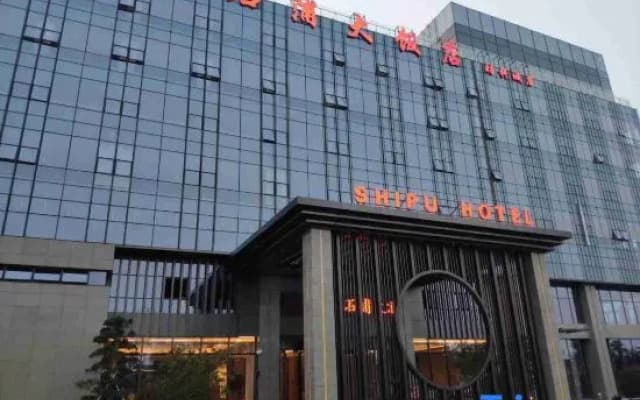 Shipu Hotel (Ningbo Science and Technology Innovation Center, Wisdom Park)