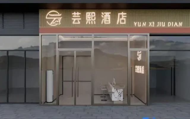 Yunxi Hotel (Foshan Shunde Midea Global Innovation Center Branch)