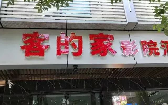 Kedejia Cinema Hotel (Xinfeng Railway Station)