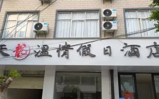 Dali Tianlong Wenqing Holiday Hotel (Huaya Branch)