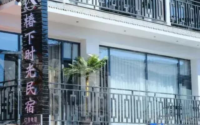 Chunxia Time B&B