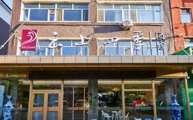 Home Cloud Four Seasons Hotel (Dunhua Chang'an Road Food Street Branch)