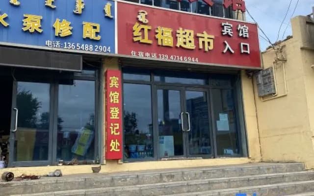 Hohhot Hongfu Hotel
