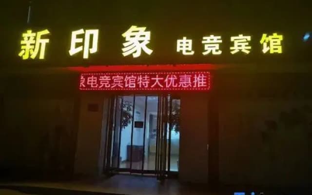 Xin Yinxiang Hotel