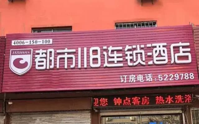 City 118 Chain Hotel (Fei Dongguan Primary School)