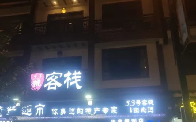 Zhangjiajie No. 53 Zhusha Culture Theme Inn