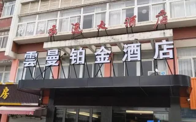 Yunman Platinum Hotel (Danyang High Speed Railway Station Zhengze Primary School)