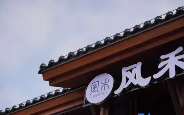Wind & Grain · Moonlight Among Pines Guesthouse (Shuinan Cultural Street Location)